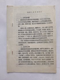 1988年油印本资料：绩溪人文景观简介