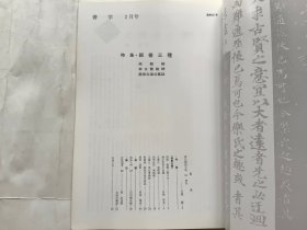 日本《书学》杂志1994.2--特集.细楷三种：乐毅论、孝女曹娥碑、虞恭公温公墓志