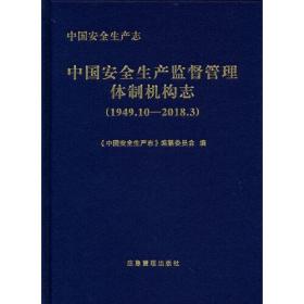 中国安全生产志.中国安全生产监督管理体制机构志（1949.10-2018.3）