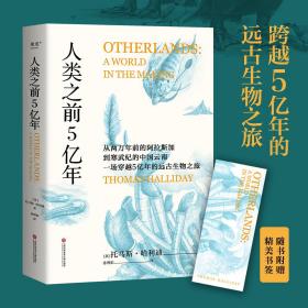 人类之前5亿年（如果把地球45亿年历史浓缩为1天，人类历史只是最后0.1秒。）