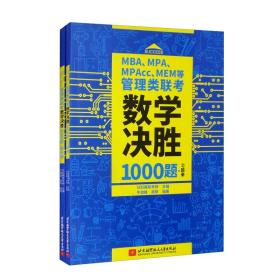 MBA、MPA、MPAcc、MEM等管理类联考数学决胜1000题 习题册、解析册