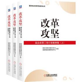 改革攻坚 国企改革三年行动案例集(全3册)