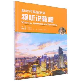 新时代高级英语视听说教程
