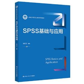 SPSS基础与应用（新编21世纪心理学系列教材）