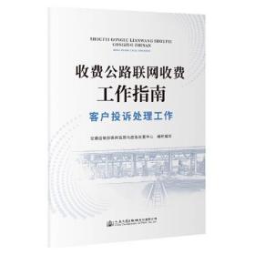 收费公路联网收费工作指南—客户投诉处理工作