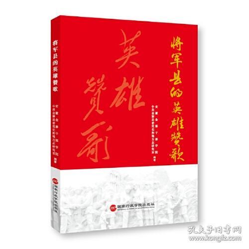 将军县的英雄赞歌