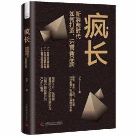 疯长 新消费时代,如何打造、运营新品牌