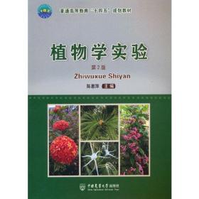 植物学实验 第2版（
