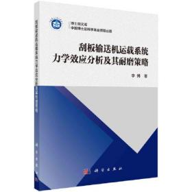 刮板输送机运载系统力学效应分析及其耐磨策略