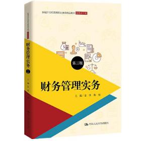 财务管理实务（第三版）（新编21世纪高等职业教育精品教材·财务会计类）