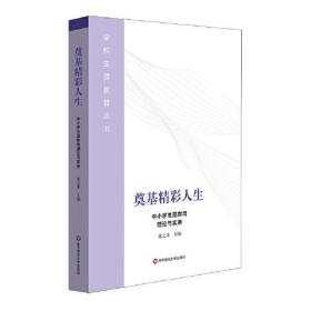 奠基精彩人生：中小学生涯教育理论与实务（学校生涯教育丛书）