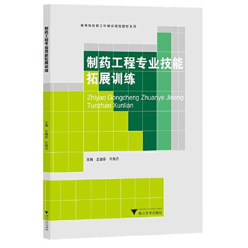 制药工程专业技能拓展训练