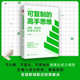 可复制的高手思维：成事、成长的结果达成力