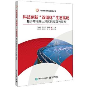 科技创新“双循环”生态系统：基于粤港澳大湾区的实践与探索