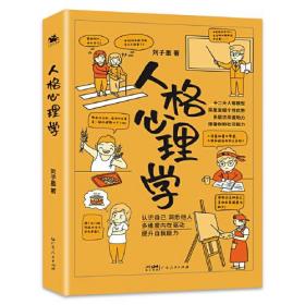 人格心理学（深度剖析荣格、香奈儿、太宰治、乔布斯等性格自塑历程）