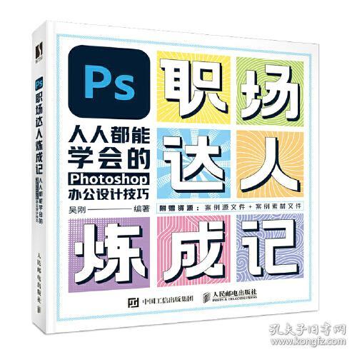 PS职场达人炼成记：人人都能学会的Photoshop办公设计技巧  （全彩版）