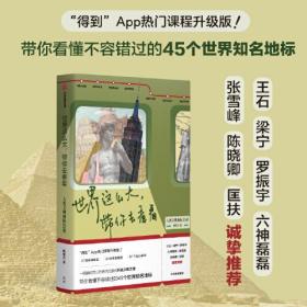 世界这么大,带你去看看 人类文明地标45讲、