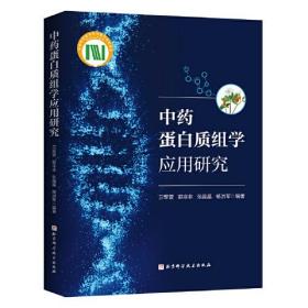 中药蛋白质组学应用研究