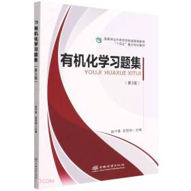 有机化学习题集(第3版国家林业和草原局普通高等教育十四五重点规划教材)