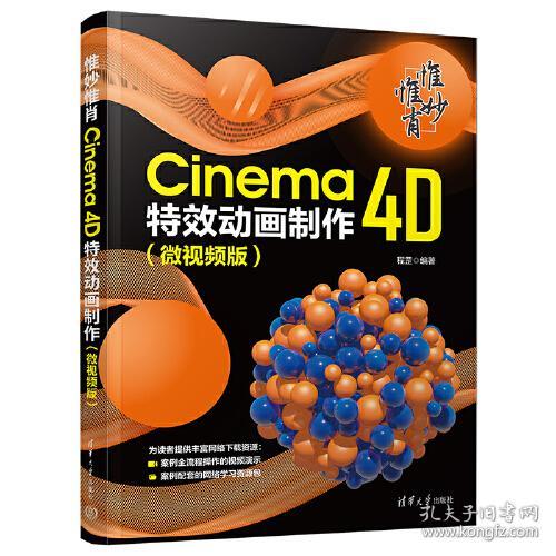 惟妙惟肖：Cinema 4D特效动画制作（微视频版）