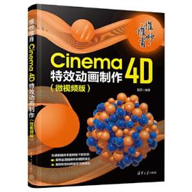 惟妙惟肖 Cinema 4D特效动画制作(微视频版)