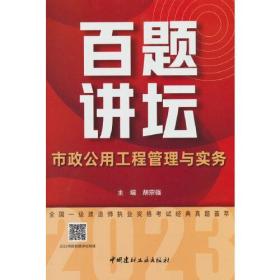 百题讲坛--市政公用工程管理与实务