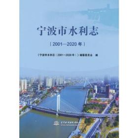 宁波市水利志(2001-2020年)