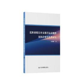 近距离煤层开采覆岩运动规律及围岩变形机理研究