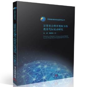 计算社会科学视角下的教育代际流动研究