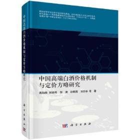 中国高端白酒价格机制与定价方略研究