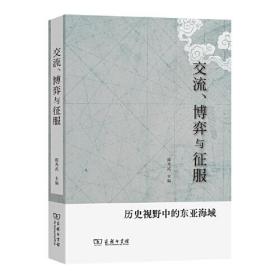 交流、博弈与征服——历史视野中的东亚海域