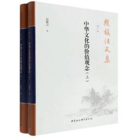 赵馥洁文集. 第六卷, 中华文化的价值观念 （全2册）（缺包衣）