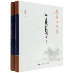 赵馥洁文集. 第六卷, 中华文化的价值观念 ：全2册