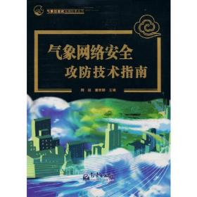 #气象网络安全攻防技术指南