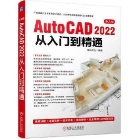 （教材）AutoCAD2022从入门到精通中文版