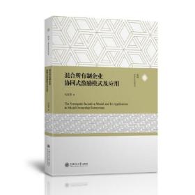 混合所有制企业协同式激励模式及应用