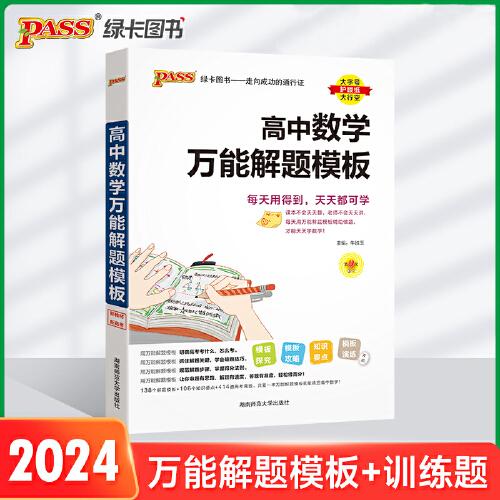 24新版高中数学万能解题模板新教材通用 pass绿卡图书 高考模型解题法文理科题典方法与技巧