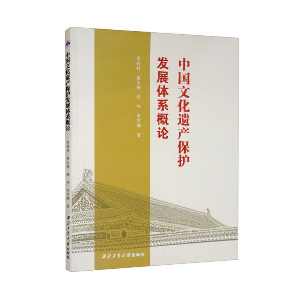 中国文化遗产保护发展体系概论