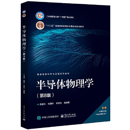 半导体物理学（第8版）9787121454141正版新书