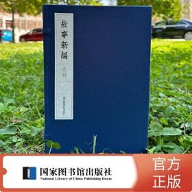 @ 《故事新编》手稿（一函二册）