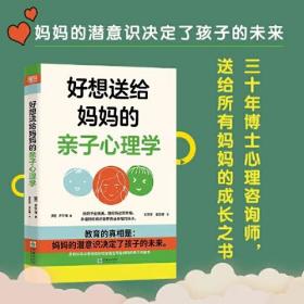 家庭教育：好想送给妈妈的亲子心理学