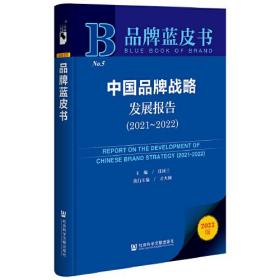 中国品牌战略发展报告(2022版2021-2022)/品牌蓝皮书