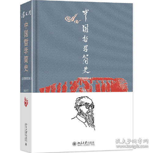 中国哲学简史（彩图精装本）   北京大学出版社