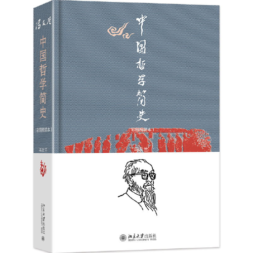 中国哲学史：中国哲学简史 （彩图精装本）