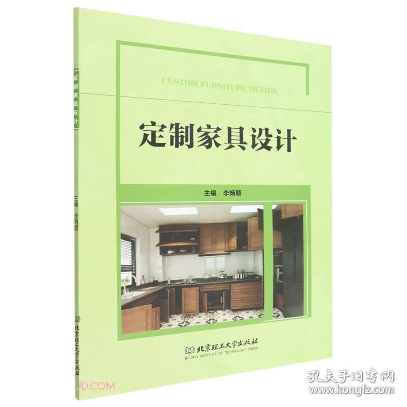 定制家具设计 李炳顺 北京理工大学出版社