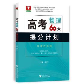 高考物理60天提分计划