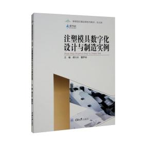 注塑模具数字化设计与制造实例