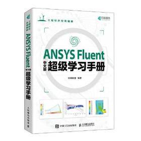 ANSYS Fluent中文版超级学习手册(工程软件应用精解)