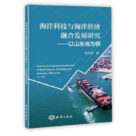 海洋科技与海洋经济融合发展研究——以山东省为例