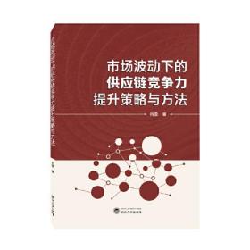 市场波动下的供应链竞争力提升策略与方法